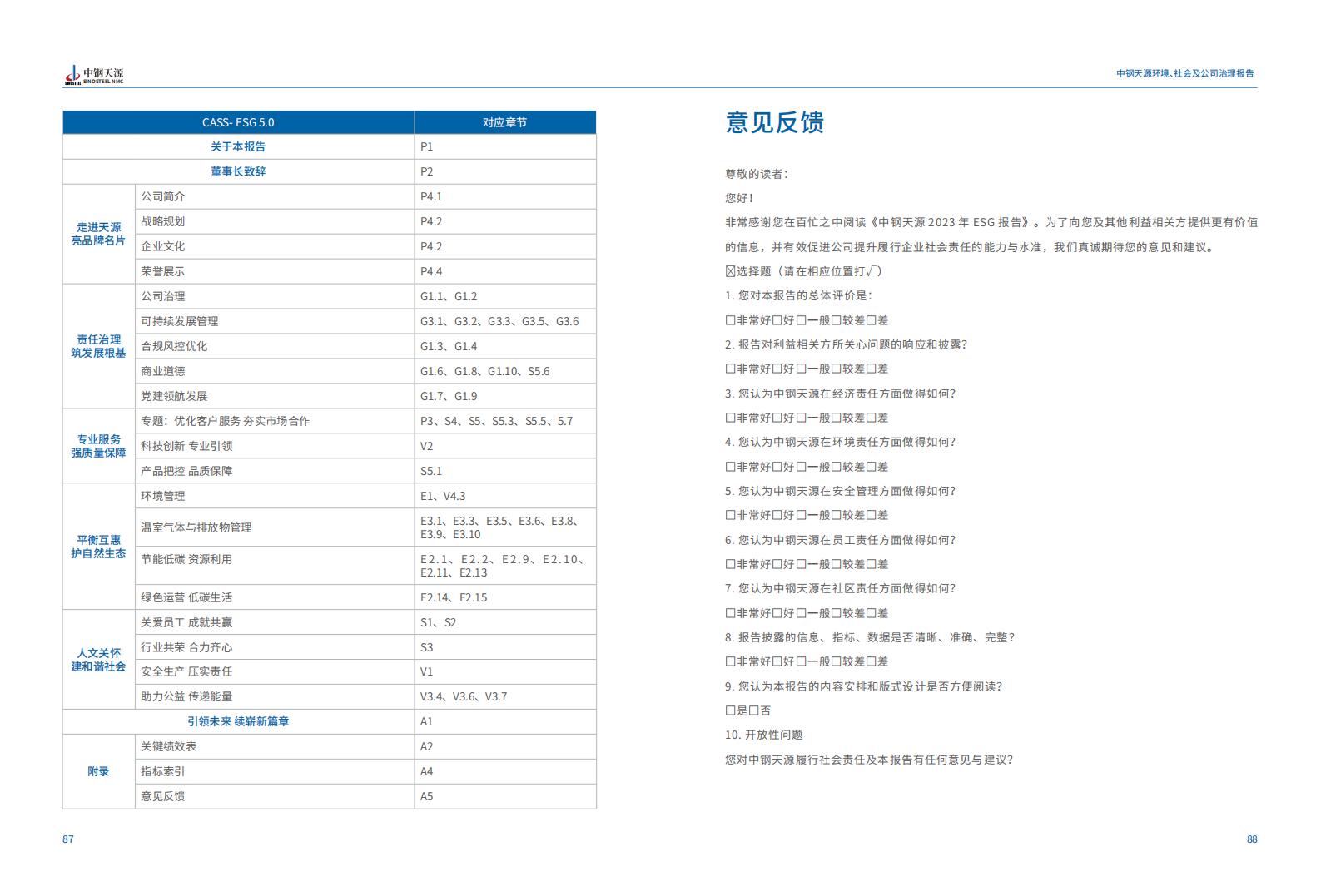 中鋼天源：2023年度環(huán)境、社會(huì)與公司治理（ESG）報(bào)告(1)_47.jpg