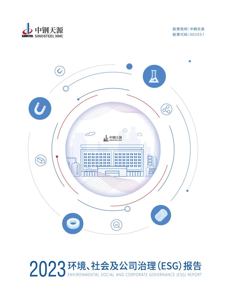 中鋼天源：2023年度環(huán)境、社會(huì)與公司治理（ESG）報(bào)告(1)_00.jpg